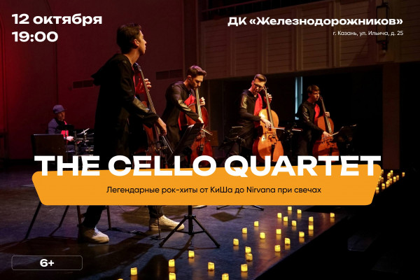 Мировые рок-хиты при свечах в исполнении “The Cello Quartet”